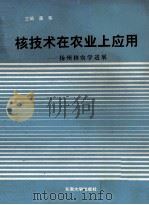 核技术在农业上应用  扬州核农学进展   1993  PDF电子版封面  781023854X  龚荐主编；杨鹤峰，沈庆康，罗时石等副主编 