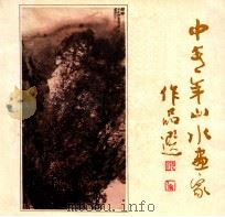 中青年山水画家作品选   1984  PDF电子版封面  8073·50277   