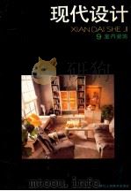 现代设计  9  室内装饰   1988  PDF电子版封面  7534001129   