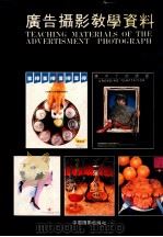 广告摄影教学资料   1990  PDF电子版封面  780007059  《摄影之友》编辑部编辑 