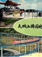 大城山游园地   1979  PDF电子版封面     