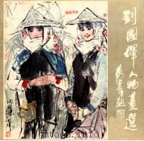 刘国辉人物画选   1985  PDF电子版封面  8353·6·011  刘国辉绘 
