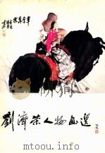 刘济荣人物画选   1983  PDF电子版封面  8260·0700  刘济荣绘 