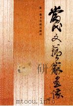 当代文艺家画像  1   1985  PDF电子版封面  8261·86  本社编 