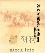 河北中国画人物选集   1985  PDF电子版封面  8087·876   