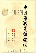 中国历代装饰纹样  第1册  新石器时代  商  西周  春秋   1992  PDF电子版封面  7102010036  吴山编 