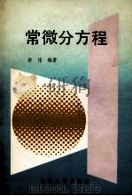常微分方程   1990.09  PDF电子版封面    蔡伟编著 