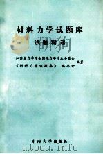 材料力学试题库试题精选（1991 PDF版）