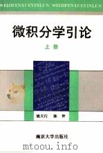 微积分学引论  上   1991  PDF电子版封面  7305010480  姚天行，陈仲编 