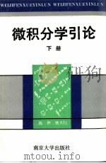 微积分学引论  下   1991  PDF电子版封面  7305013234  姚天行，陈仲编 