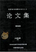 江苏省首届青年学术年会  论文集  医科分册   1992  PDF电子版封面  7504609323  江苏省首届青年学术年会执行委员会编 