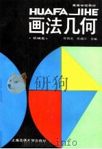 画法几何  机械类   1988  PDF电子版封面  7313001819  徐昌炎，程祖衍合编 