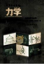 力学   1987  PDF电子版封面  15044·5566  吴厚烈，张义文编 