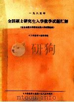 一九八五年  全国硕士研究生入学数学试题汇解  含日本国大学研究生院入学试题选编   1985  PDF电子版封面    《工科数学》编辑部编 