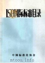 ISO国际标准目录   1986  PDF电子版封面    中国标准化协会 