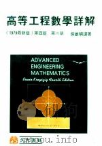 高等工程数学详解  第3册  1979最新版  第4版   1979  PDF电子版封面    ERWIN KREYSZIG著；吴雄明译著 