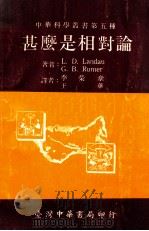 什么是相对论   1979.01  PDF电子版封面    L.D.Landau，G.B.Rumer著；李荣章，王华译 