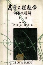 高等工程数学纲要及题解  第1册   1982  PDF电子版封面    刘伟源等编著 