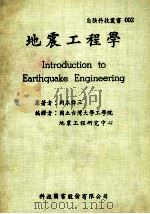 地震工程学   1980  PDF电子版封面    （日）冈本舜三冈原著；国立台湾大学地震工程研究中心译述 