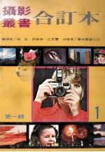 显影·放大  实用摄影丛书之一   1980  PDF电子版封面    江文双编译 