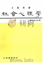 社会心理学   1988  PDF电子版封面  750470065X  欧阳赵淑贤著 