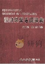 精神病学名词辞典   1983  PDF电子版封面    吴英娇，萧宏欣编 