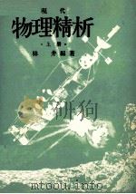 现代物理精析  上   1978  PDF电子版封面    林井编著 