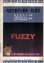 FUZZY实用化范例  用C语言   1992  PDF电子版封面  9572101412  中国生产力中心技术引进服务组编译 