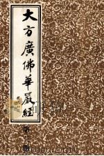 大方广佛华严经  第3册   1986  PDF电子版封面    上海市佛教协会编 