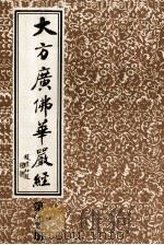 大方广佛华严经  第4册   1986  PDF电子版封面    上海市佛教协会编 