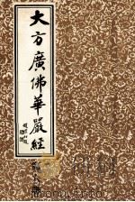 大方广佛华严经  第6册   1986  PDF电子版封面    上海市佛教协会编 
