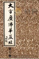 大方广佛华严经  第7册   1986  PDF电子版封面    上海市佛教协会编 