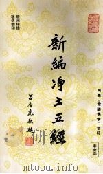 新编净土五经（1996 PDF版）
