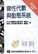 线性代数与动态系统   1994  PDF电子版封面  9572106341  谢哲光，陈嘉文著 