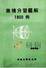 微积分习题解1800例   1980  PDF电子版封面    廖碧华编 
