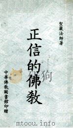正信的佛教   1981  PDF电子版封面    圣严法师著 