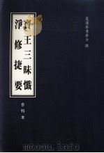 宝王三昧忏、净修捷要合刊本   1988  PDF电子版封面    夏莲居撰 