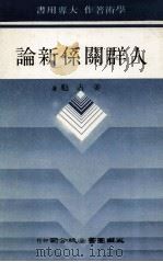 人群关系新论   1987  PDF电子版封面    姜占魁著 