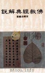 佛教经典解说（1992 PDF版）