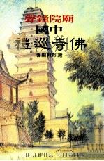 中国名寺巡礼  庙院钟声   1990  PDF电子版封面    谢妙林编著 