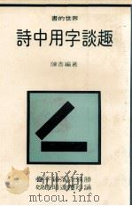 诗中用字谈趣   1982  PDF电子版封面    陈香编著 