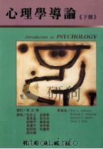 心理学导论  下   1994  PDF电子版封面  9571204870  R.L.Atkinson等著；孙名子，梁宝勇，葛鲁嘉等译 