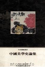 中国美学史论集   1987  PDF电子版封面    林同华著 