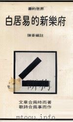 白居易的新乐府   1981  PDF电子版封面    陈香编著 