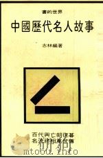 中国历代名人故事   1982  PDF电子版封面    志林编著 