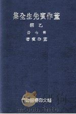 董作宾先生全集  乙编  第7册   1977  PDF电子版封面    董作宾著 