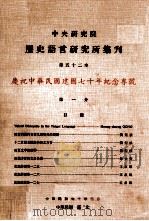 中央研究院历史语言研究所集刊  第52本  庆祝中华民国建国70年纪念专号  第1分   1981  PDF电子版封面    中央研究院历史语言研究所出版品编辑委员会编辑 