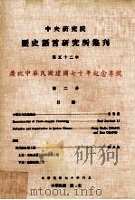 中央研究院历史语言研究所集刊  第52本  庆祝中华民国建国70年纪念专号  第2分（1981 PDF版）