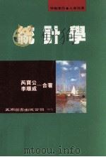 统计学  最新再修订版   1989  PDF电子版封面  9571103659  芮宝公，李顺成著 