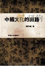 中国文化的出路   1977  PDF电子版封面    陈序经著 